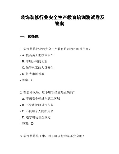 装饰装修行业安全生产教育培训测试卷及答案