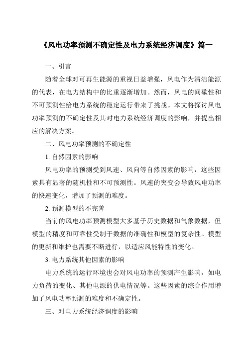 《2024年风电功率预测不确定性及电力系统经济调度》范文