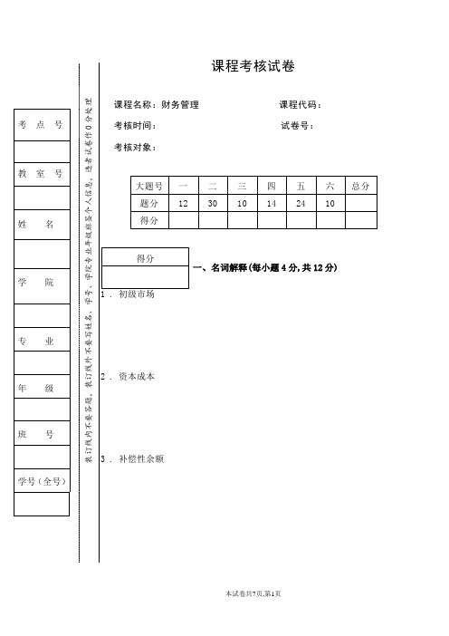 财务管理期末试卷试题及参考答案