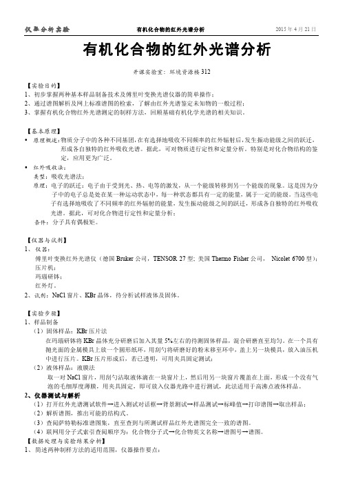 仪器分析实验 有机化合物的红外光谱分析