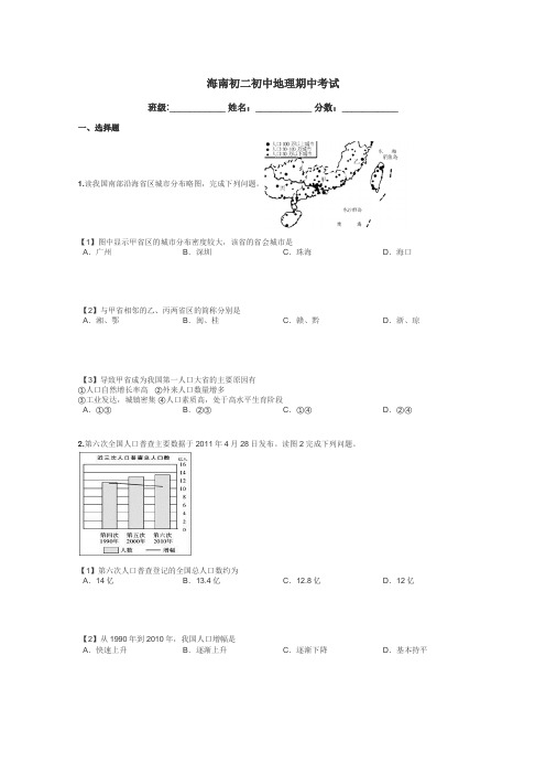 海南初二初中地理期中考试带答案解析
