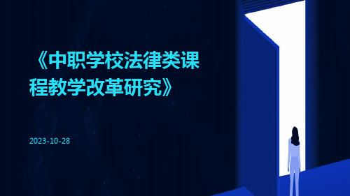 中职学校法律类课程教学改革研究