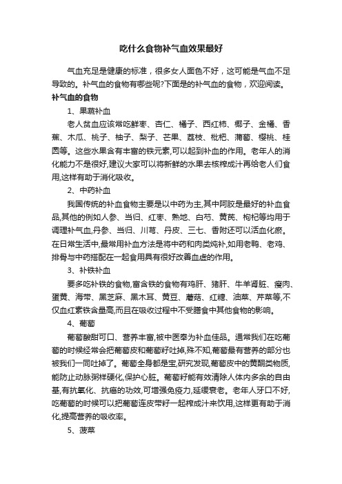 吃什么食物补气血效果最好