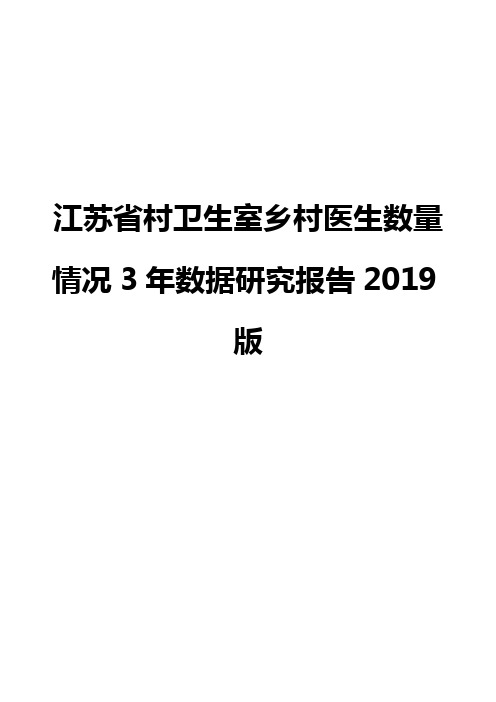 江苏省村卫生室乡村医生数量情况3年数据研究报告2019版