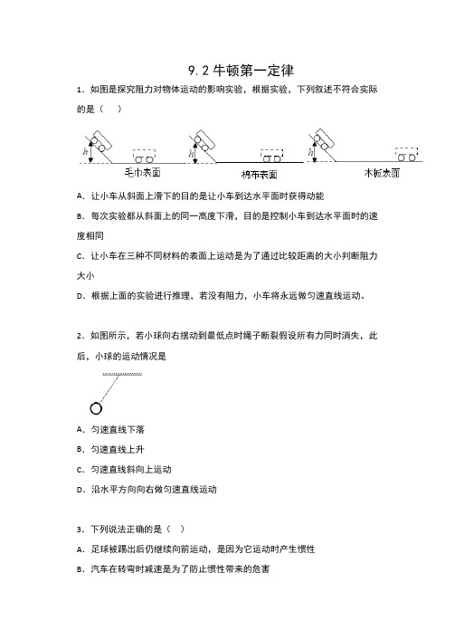 2019-2020苏科版九年级物理下册课课练(含答案)——9.2牛顿第一定律