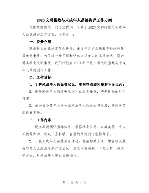 2023文明指数与未成年人品德测评工作方案