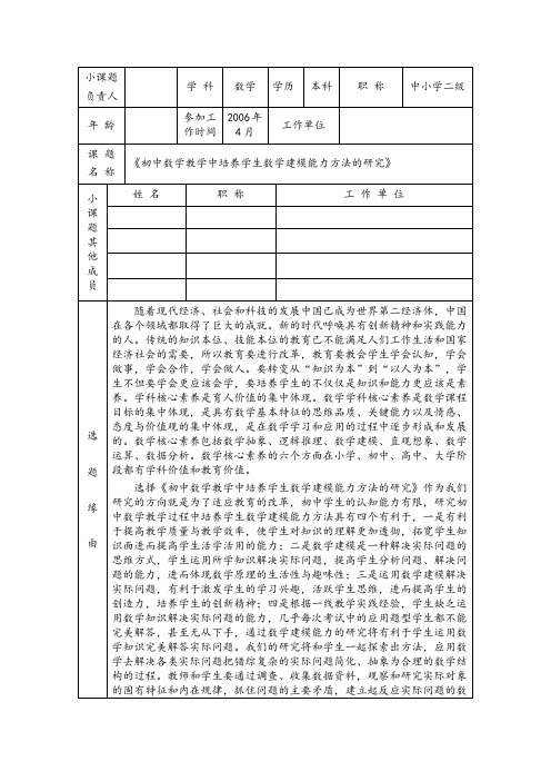 《初中数学教学中培养学生数学建模能力方法的研究》立项申请书