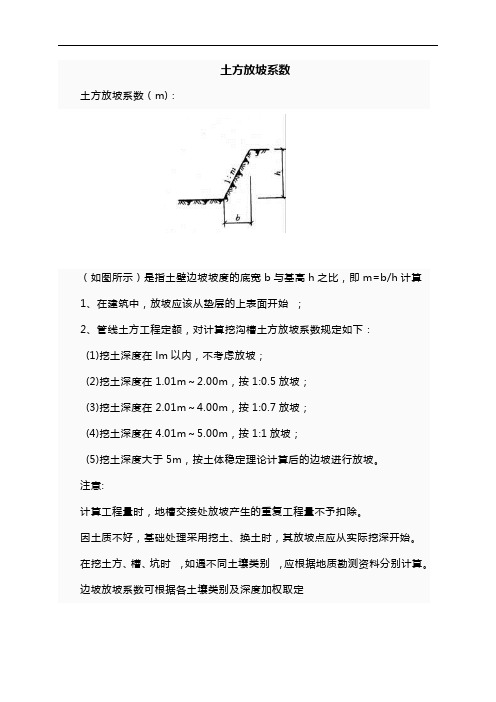 放坡系数与土方放坡计算公式