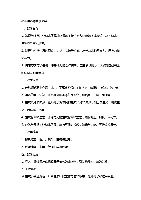 小小建筑师大班教案