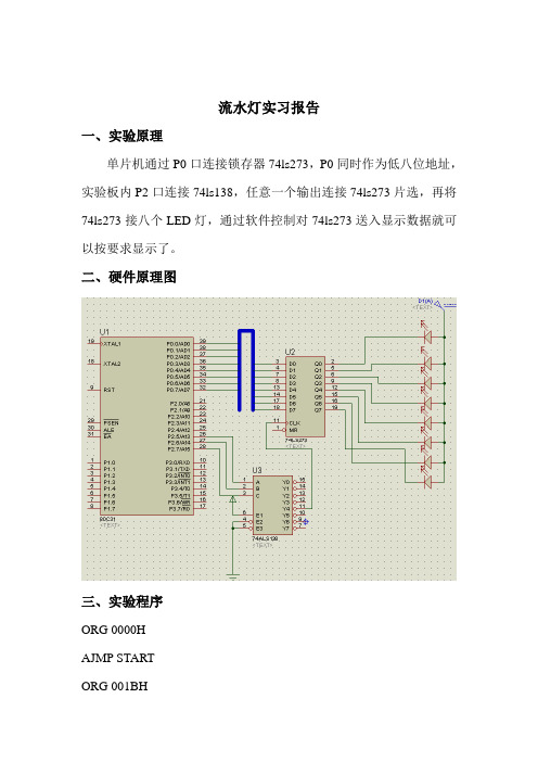 单片机流水灯实验报告