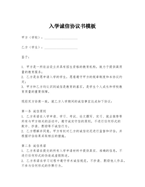 入学诚信协议书模板