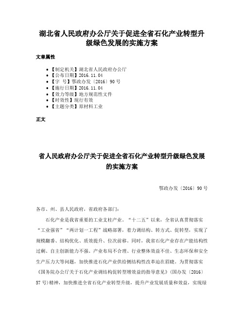 湖北省人民政府办公厅关于促进全省石化产业转型升级绿色发展的实施方案