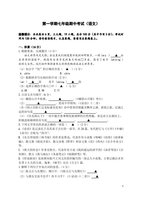 七年级第一学期语文期中考试试卷)