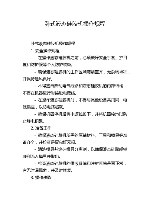 卧式液态硅胶机操作规程,1200字