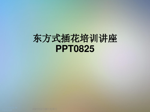 东方式插花培训讲座PPT0825