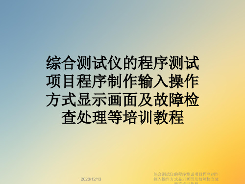 综合测试仪的程序测试项目程序制作输入操作方式显示画面及故障检查处理等培训教程