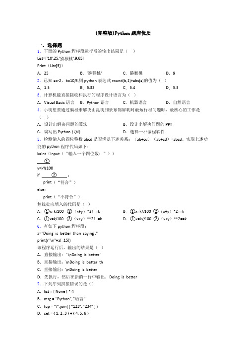 (完整版)Python题库优质