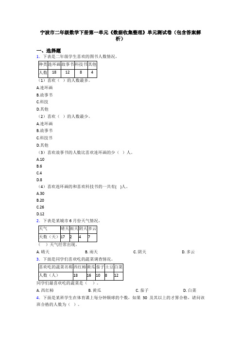 宁波市二年级数学下册第一单元《数据收集整理》单元测试卷(包含答案解析)