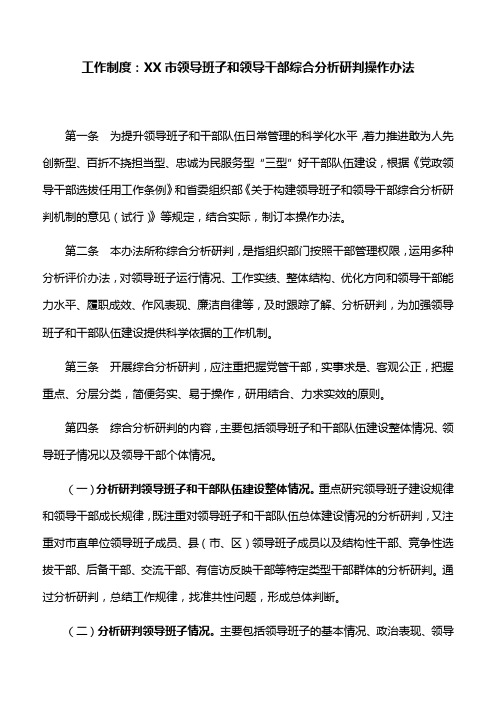 工作制度：XX市领导班子和领导干部综合分析研判操作办法