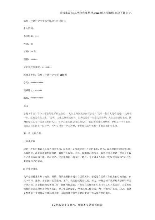 信息与计算科学专业.职业生涯规划书doc