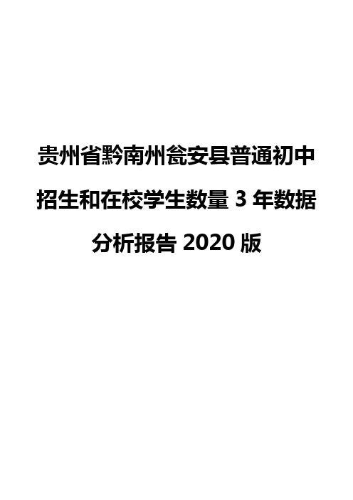 贵州省黔南州瓮安县普通初中招生和在校学生数量3年数据分析报告2020版