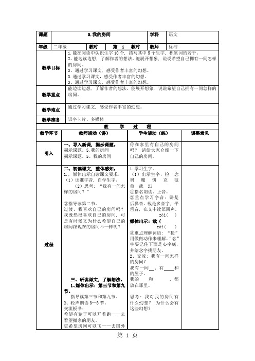 二年级下语文教案-我的房间_沪教版