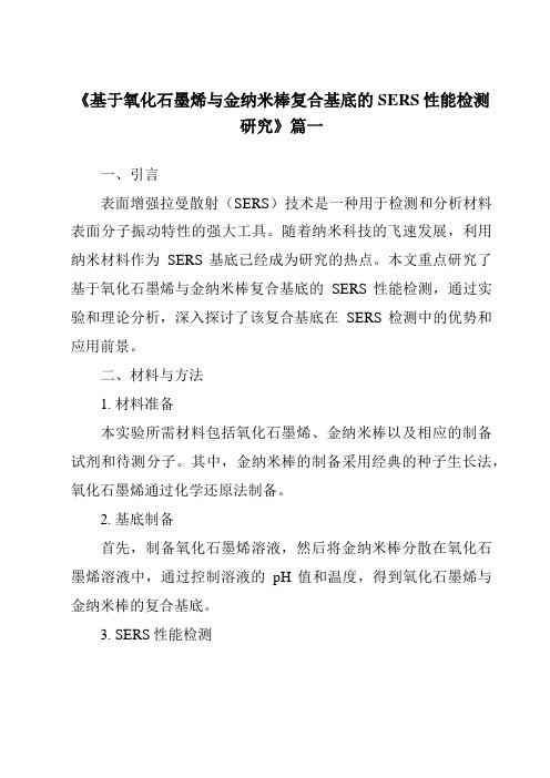 《基于氧化石墨烯与金纳米棒复合基底的SERS性能检测研究》范文