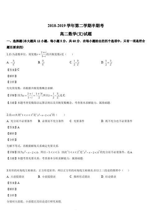 福建省上杭县第一中学等六校2018-2019学年高二下学期期中考试数学(文)试题(解析版)