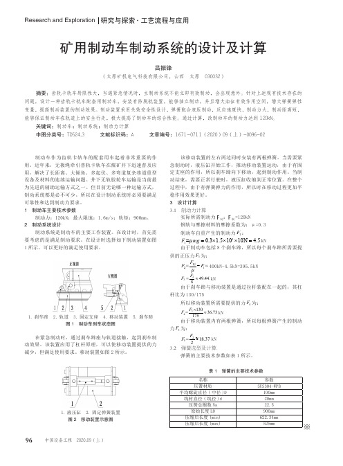 矿用制动车制动系统的设计及计算