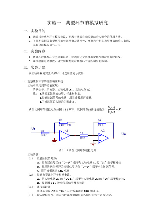 实验1-典型环节的模拟研究