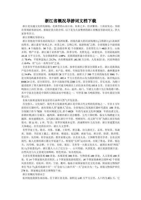 浙江省概况导游词文档下载