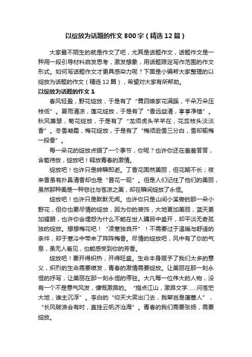 以绽放为话题的作文800字（精选12篇）