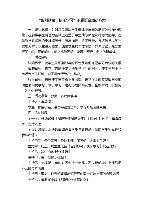 “告别抄袭，快乐学习”主题班会活动方案