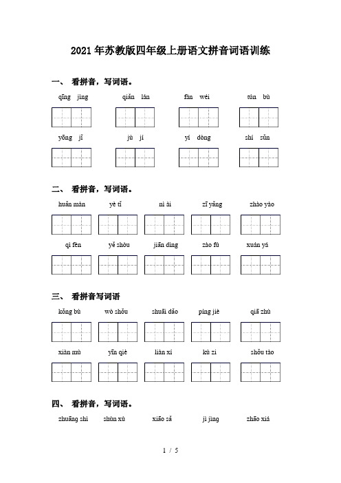 2021年苏教版四年级上册语文拼音词语训练