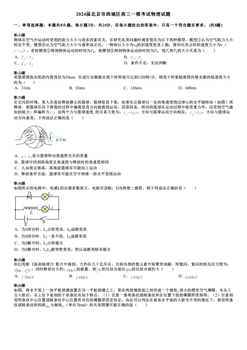 2024届北京市西城区高三一模考试物理试题