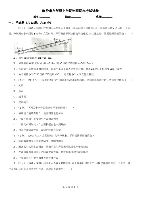 临汾市八年级上学期物理期末考试试卷