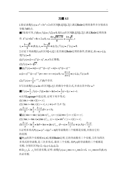 北大版高等数学第4章习题集解答