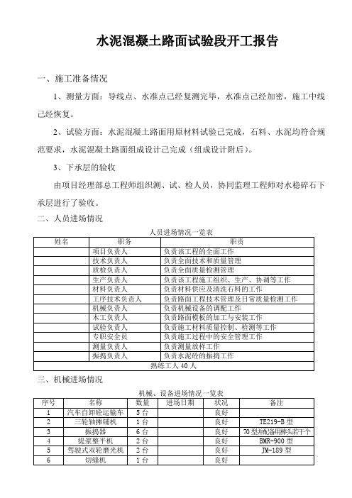 永蓝高速混凝土路面试验段开工报告