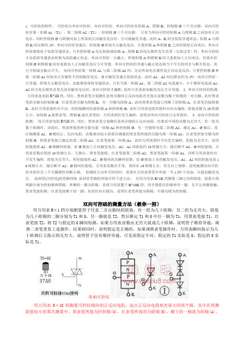 可控硅的测量方法