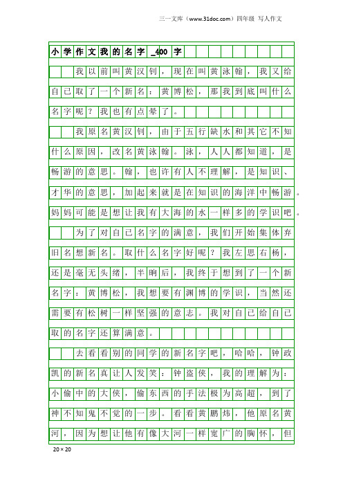 四年级写人作文：小学作文我的名字_400字