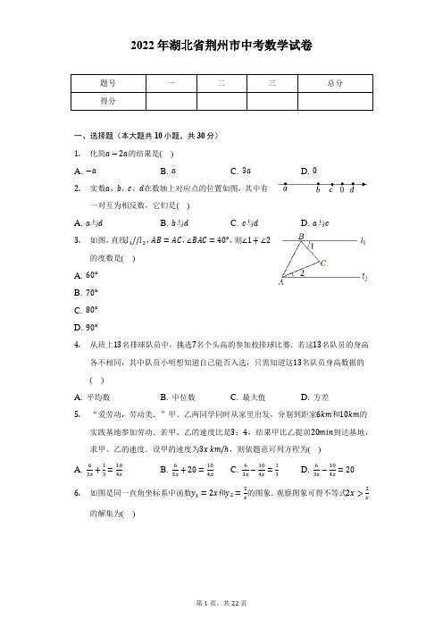 2022年湖北省荆州市中考数学试卷(含解析)