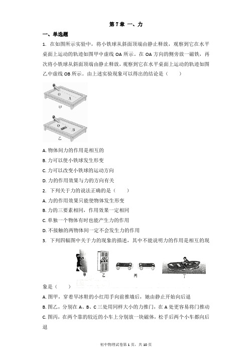 物理北师大版八年级下册 第7章 一、力 习题(带解析)