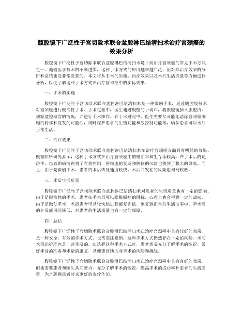 腹腔镜下广泛性子宫切除术联合盆腔淋巴结清扫术治疗宫颈癌的效果分析