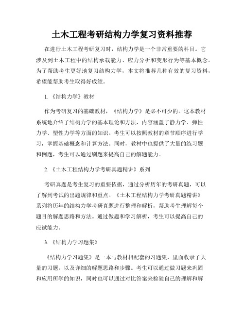 土木工程考研结构力学复习资料推荐