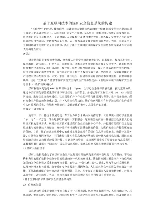 基于互联网技术的煤矿安全信息系统的构建