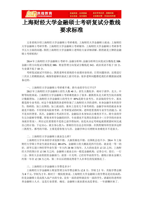 上海财经大学金融硕士考研复试分数线要求标准