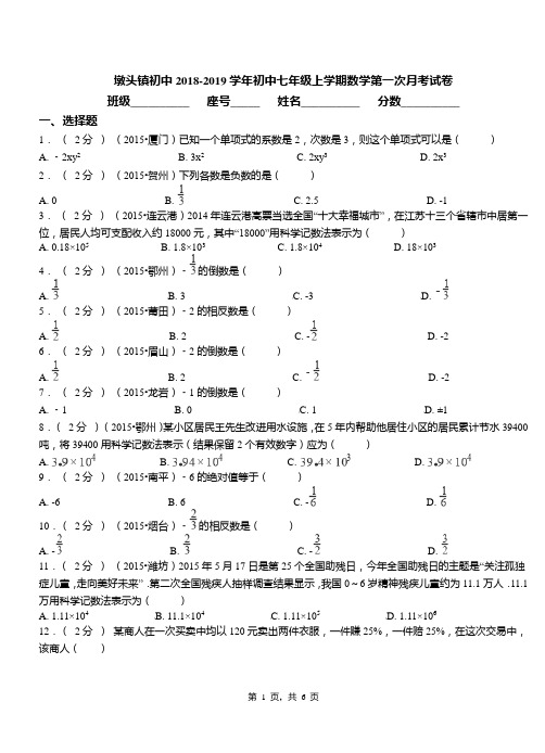 墩头镇初中2018-2019学年初中七年级上学期数学第一次月考试卷