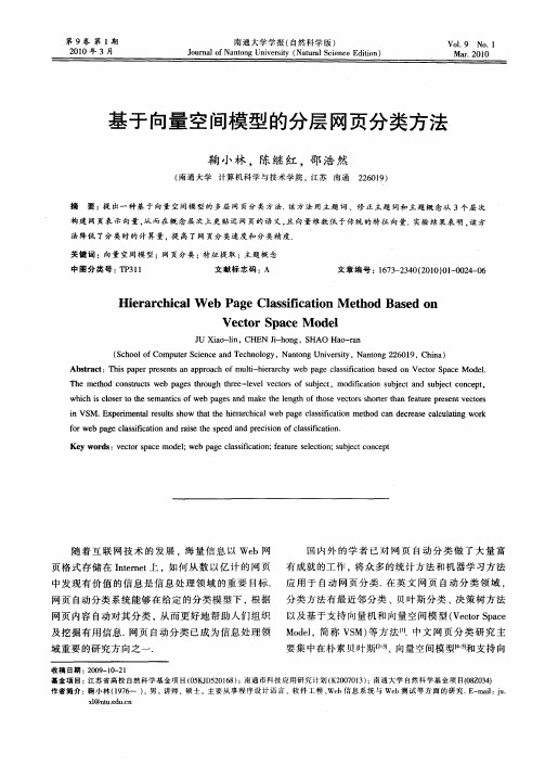 基于向量空间模型的分层网页分类方法