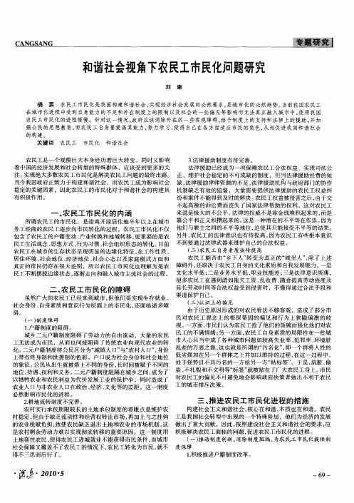 和谐社会视角下农民工市民化问题研究