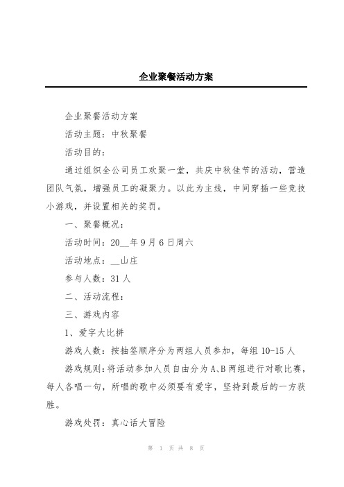 企业聚餐活动方案